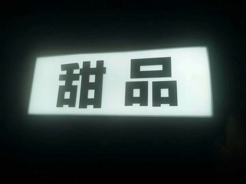 青島無(wú)邊字
